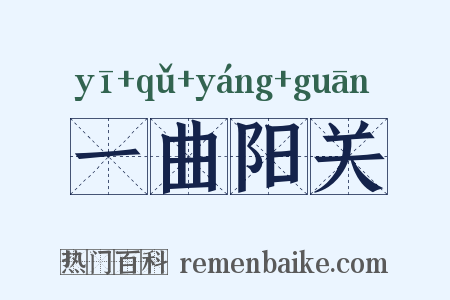 一曲阳关是什么意思的图片